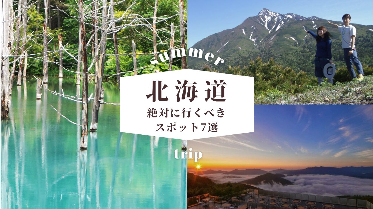 夏の北海道旅行におすすめの観光地！絶対行くべきスポット7選